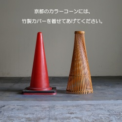 竹製三角コーンカバー
